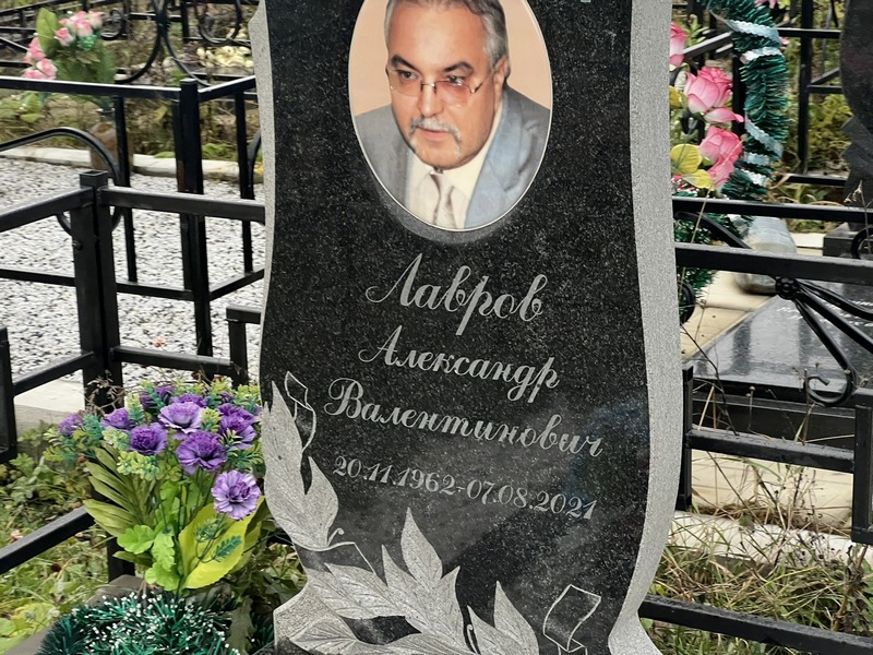 Лавров