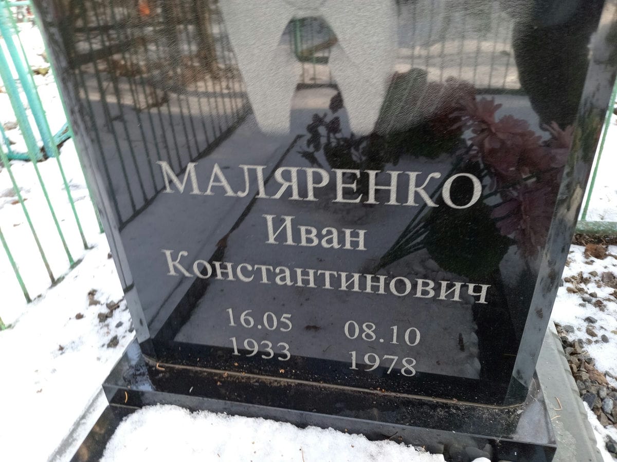 Маляренко Иван Константинович