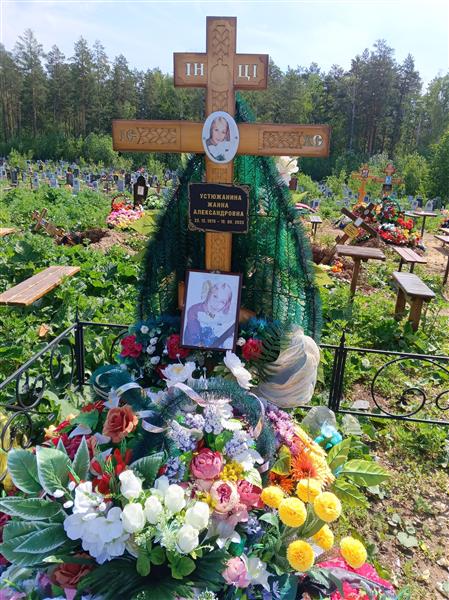 Устюжанина Жанна Александровна
