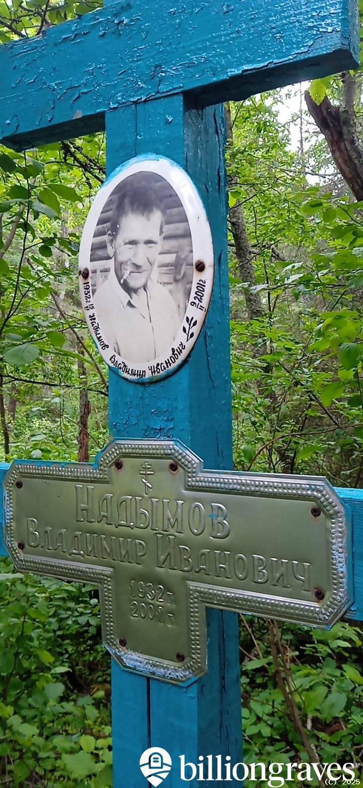 Надымов Владимир Иванович
