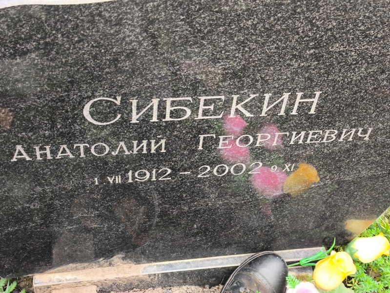 Сибекин