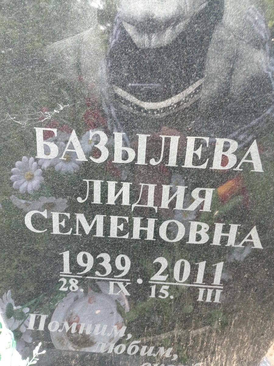 Базылева Лидия Семеновна