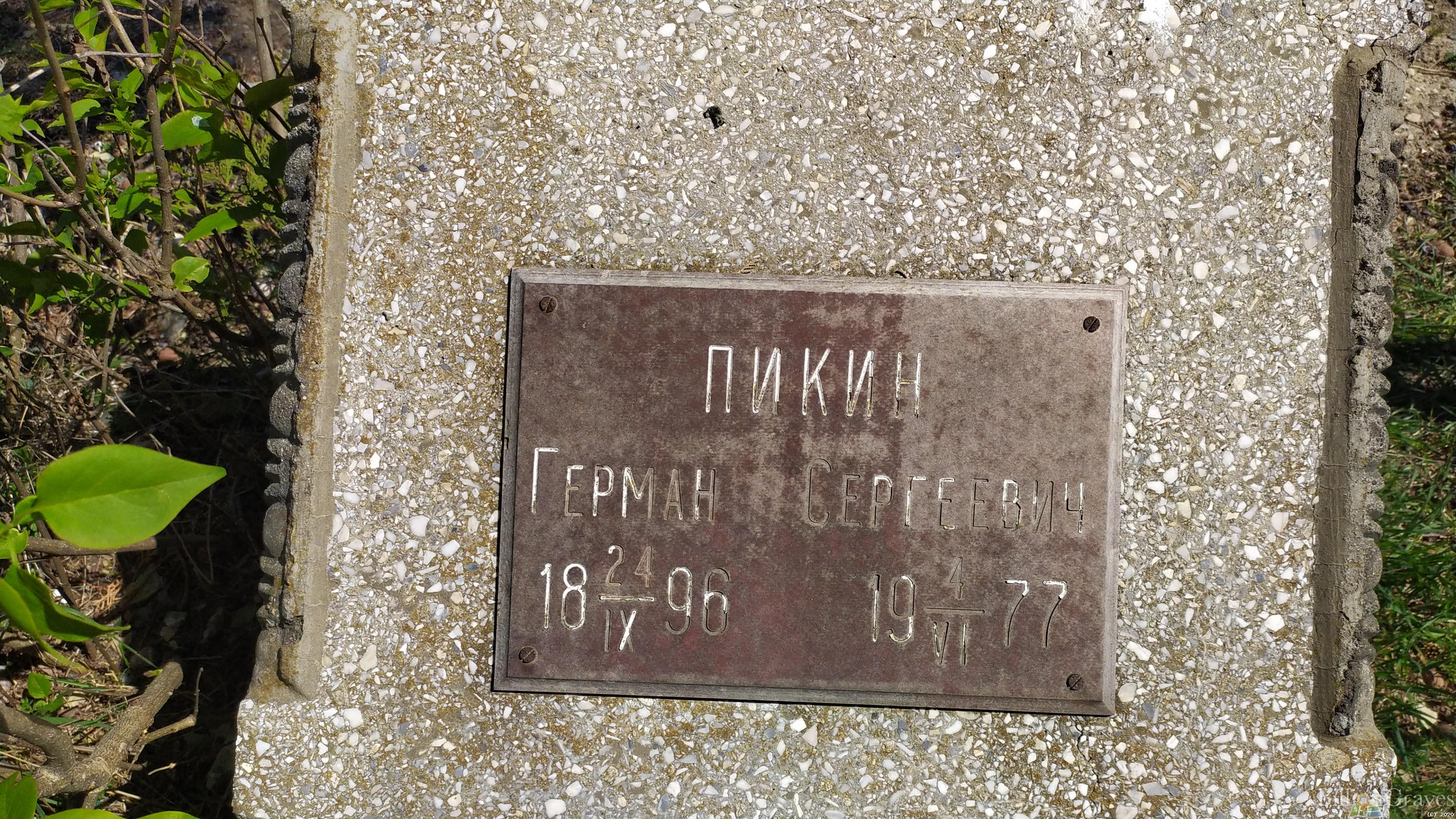 Пикин Герман Сергеевич