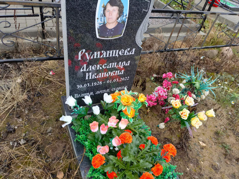 Румянцева Александра Ивановна