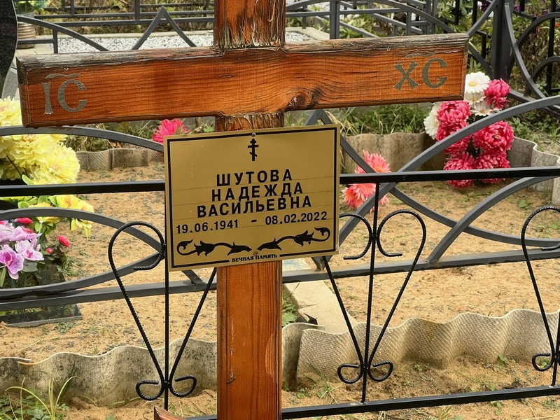 Шутова