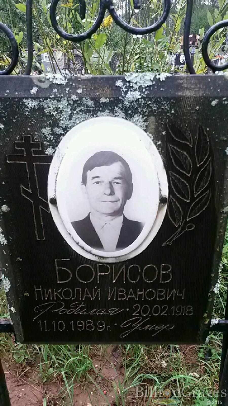 Борисов Николай Иванович