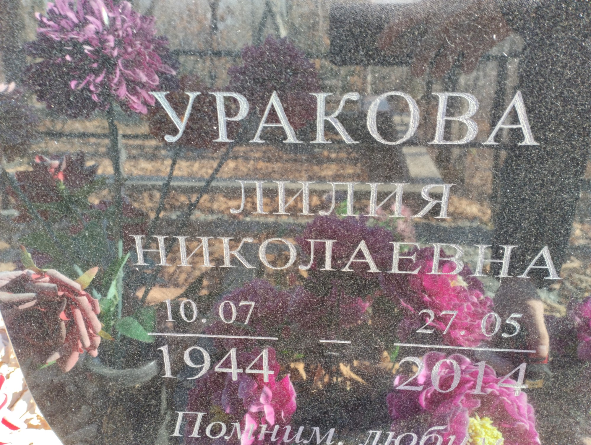 Уракова Лилия Николаевна
