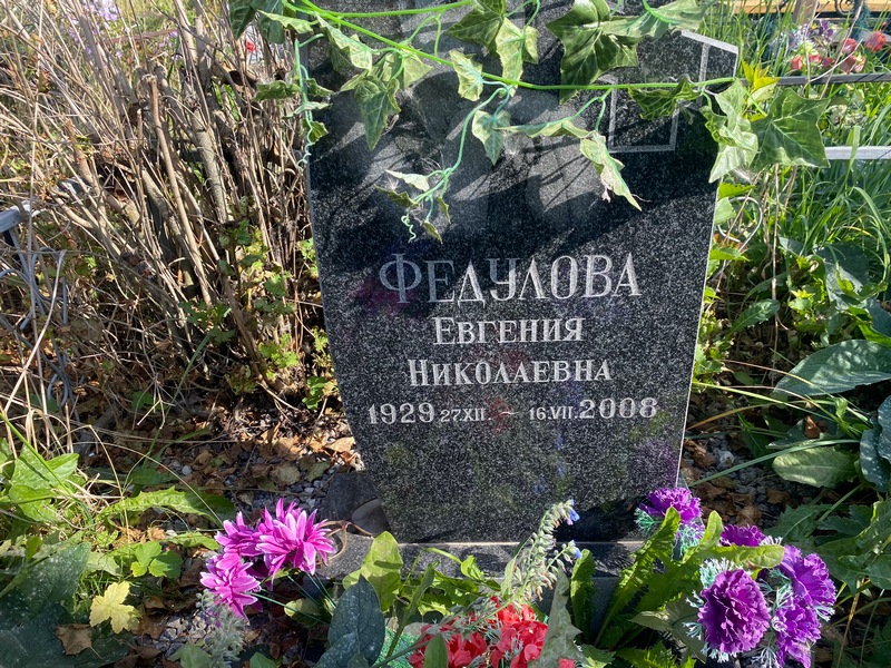 Федулова Евгения Николаевна