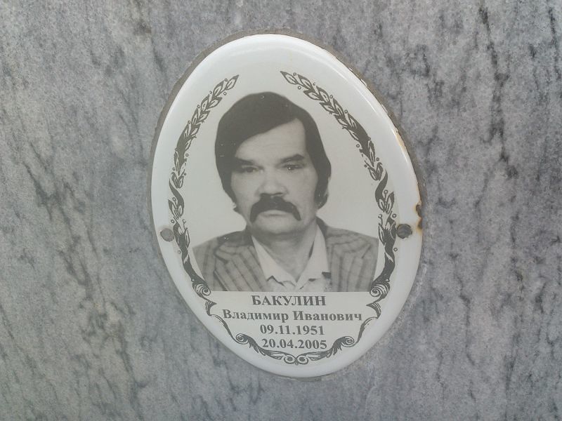 Бакулин