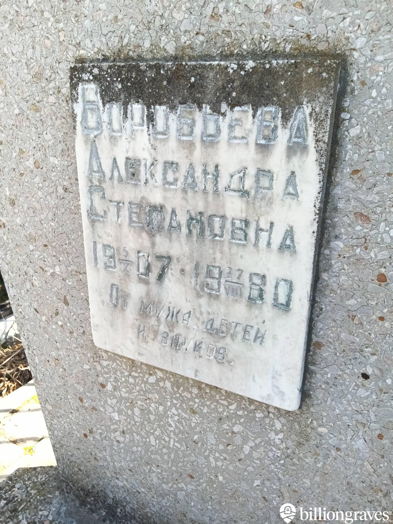 Воробьева Александра Степновна