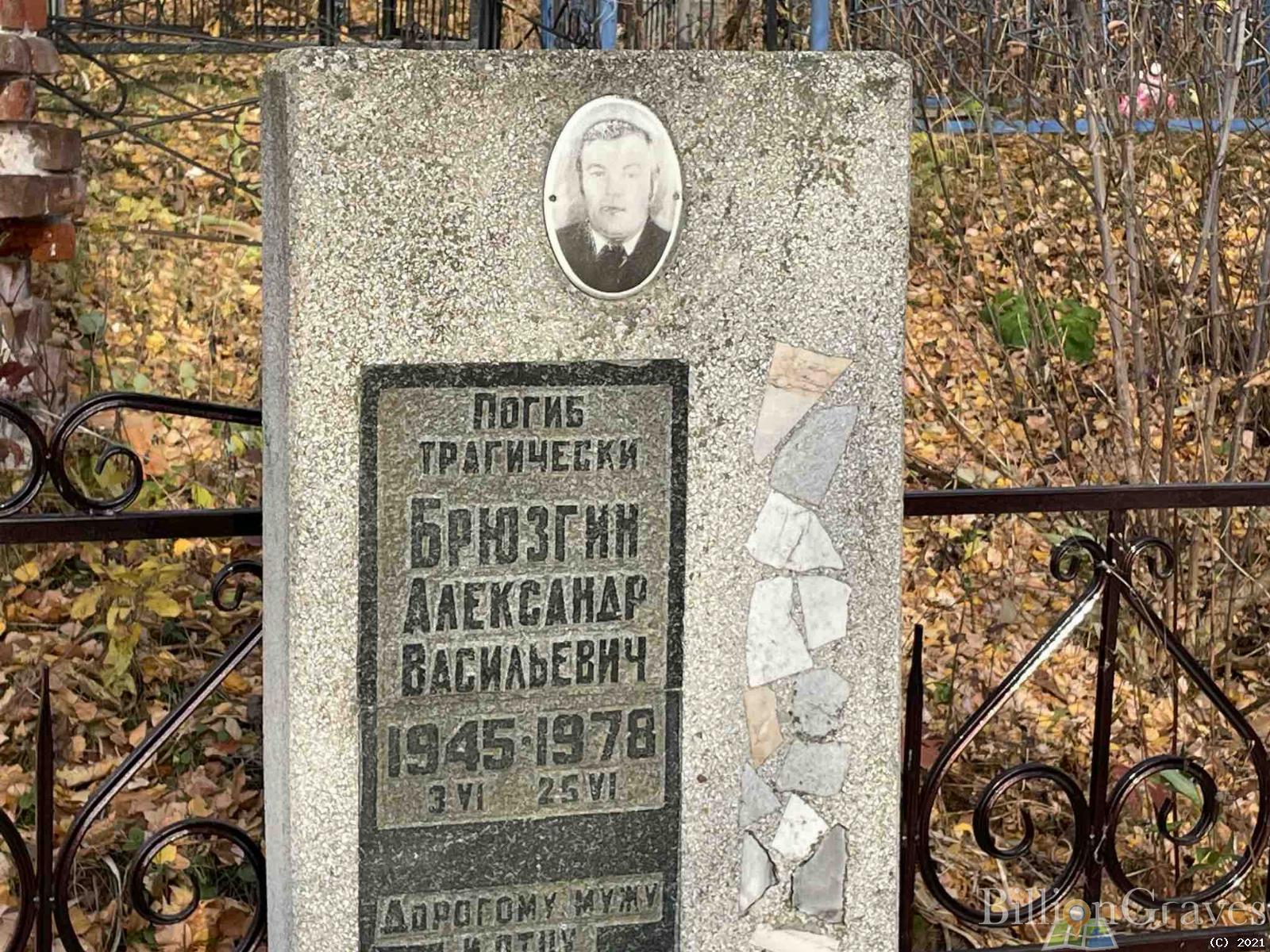 Брюзгин Александр Васильевич