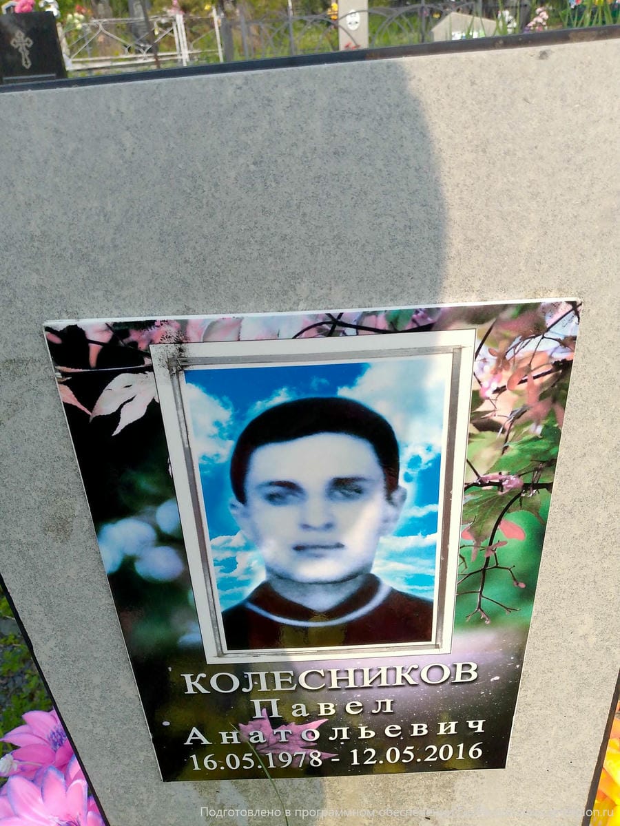 Колесников Павел Анатольевич