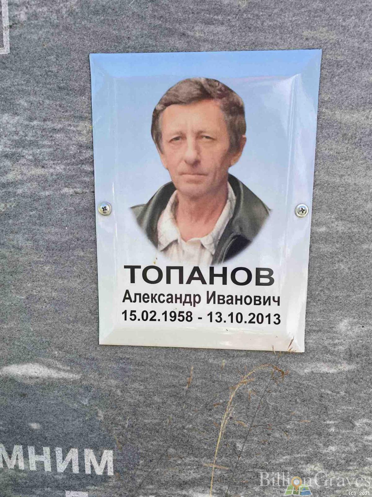 Топанов Александр Иванович