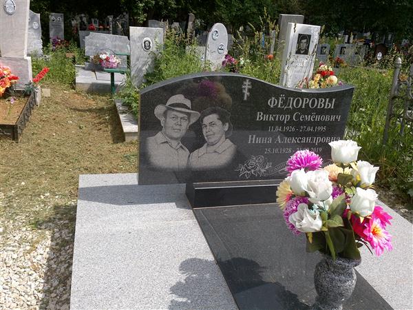 Фёдоров Виктор Семёнович