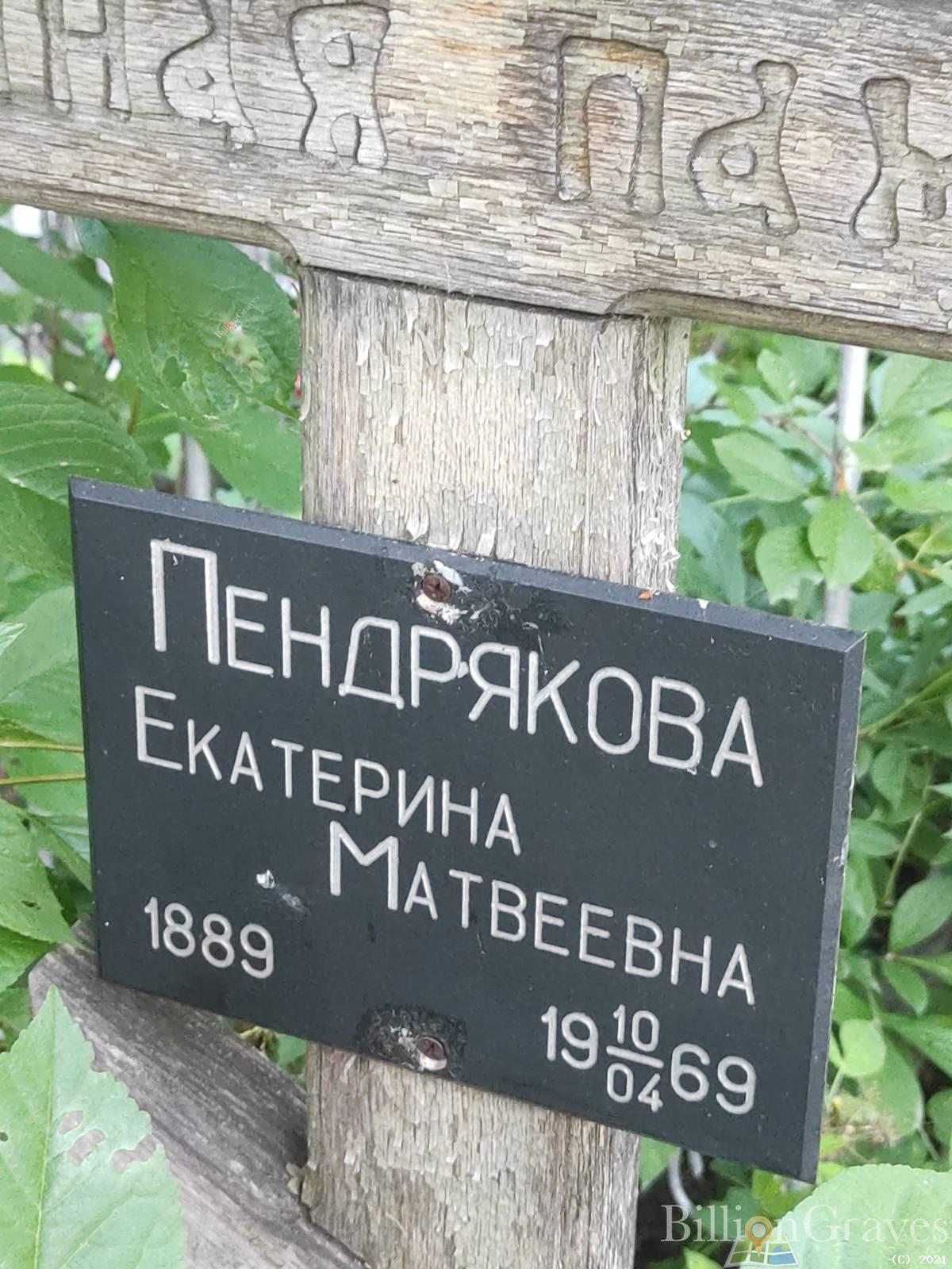 Пендрякова Екатерина Матвеевна