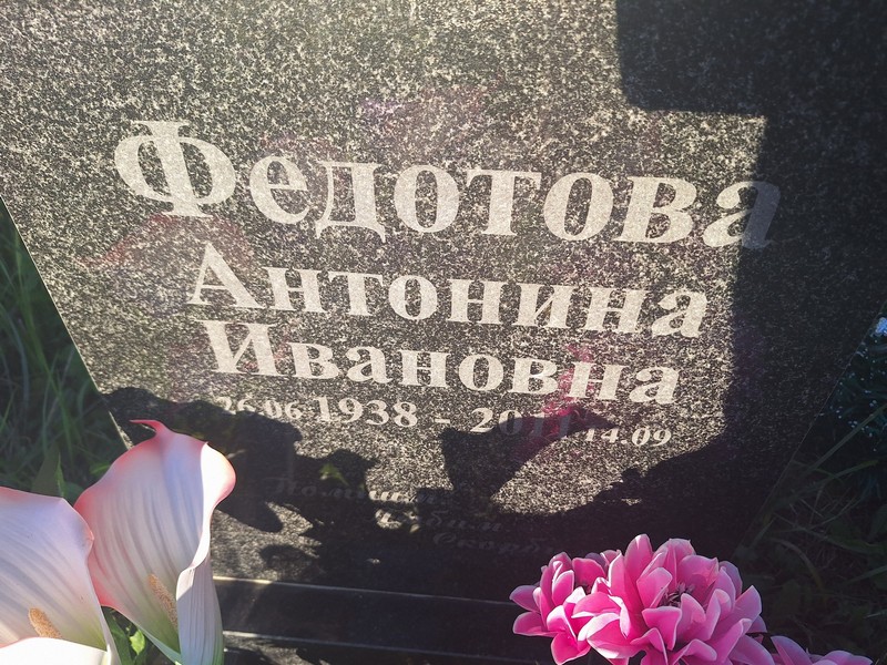 Федотова Антонина Ивановна
