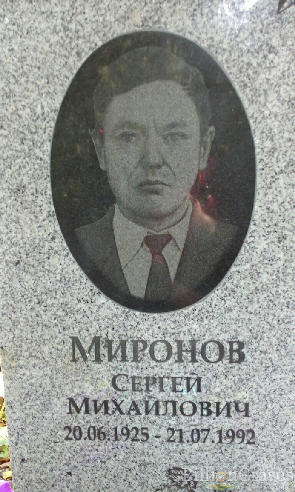 Миронов Сергей Михайлович