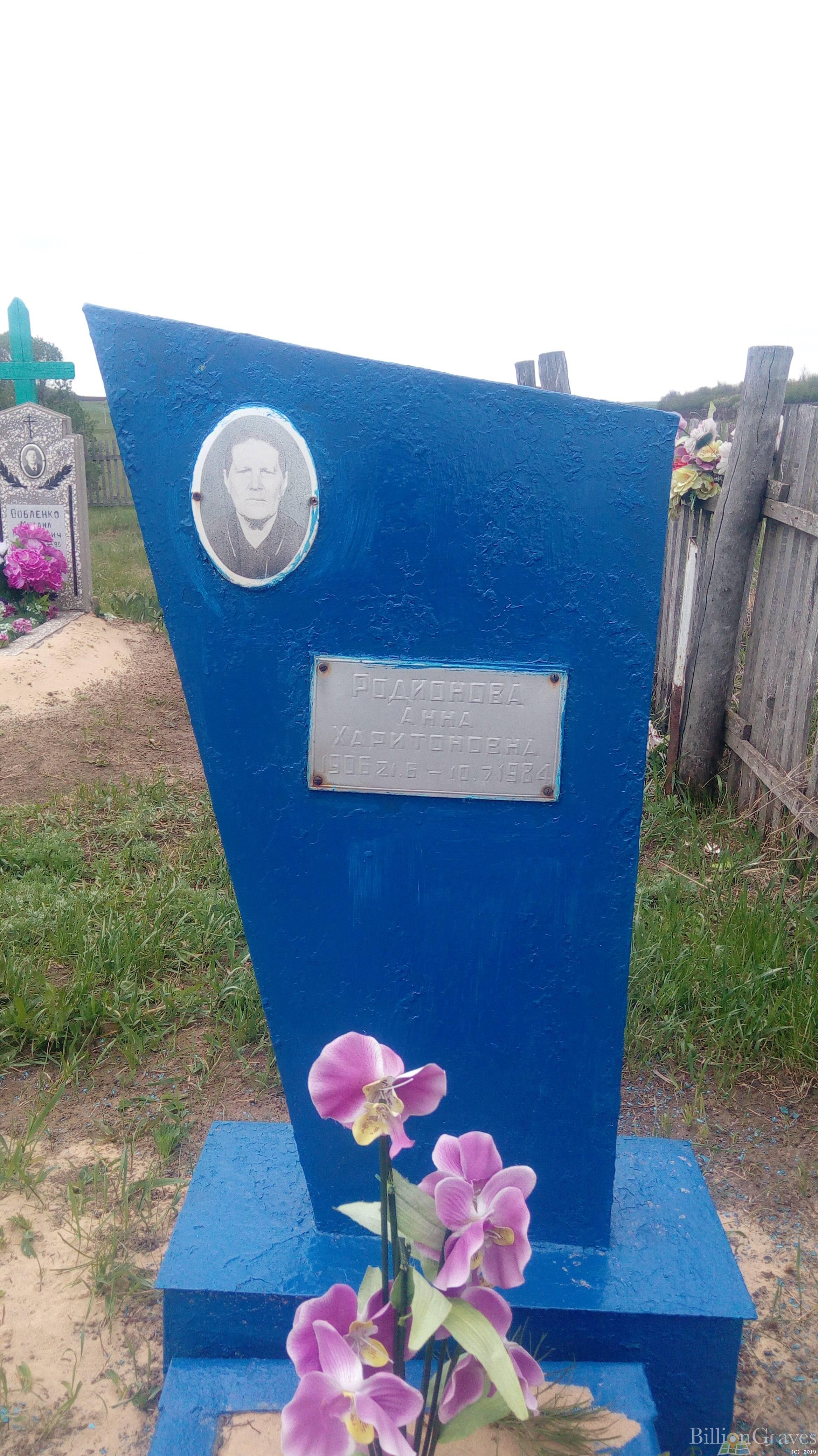 Родионова Анна Харитоновна