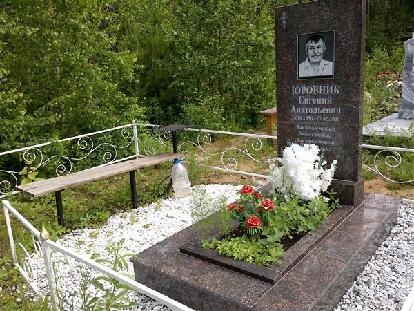 Юровник Евгений Анатольевич