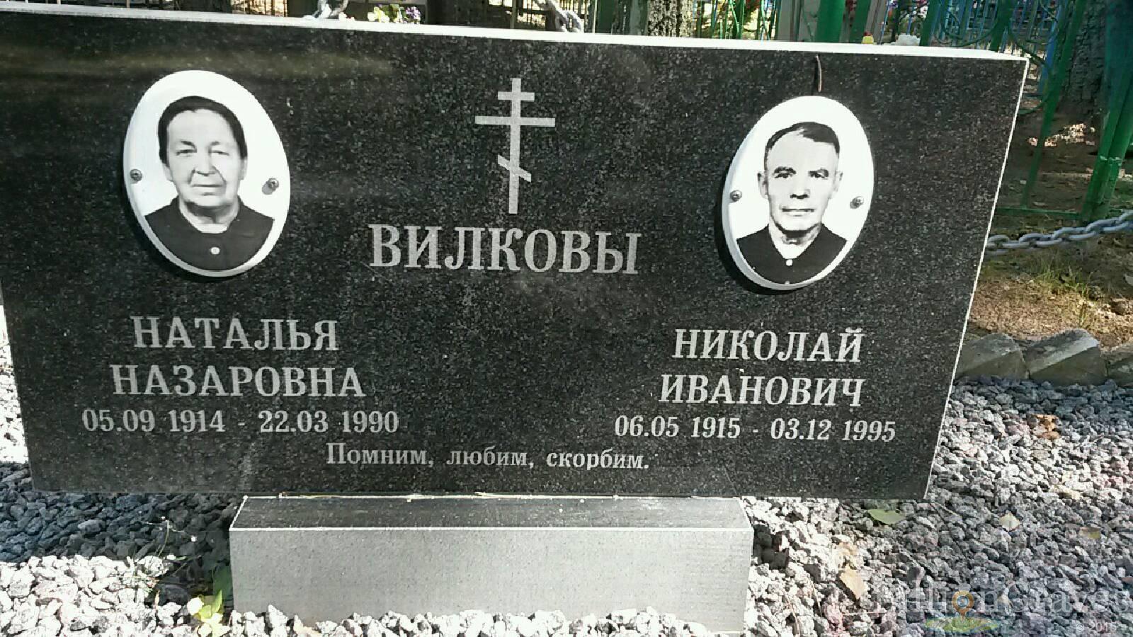 Вилкова Наталья Назаровна