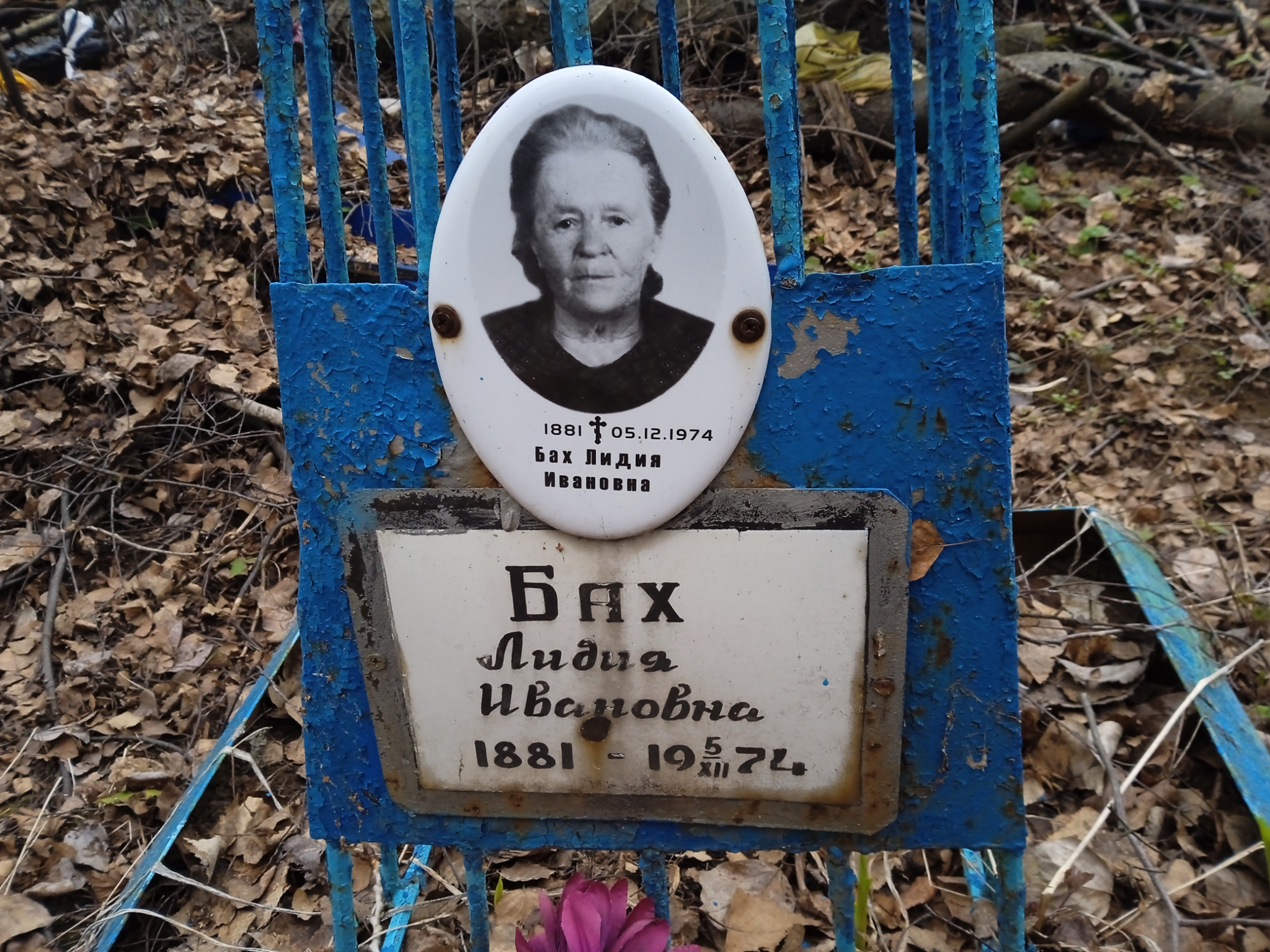 Бах Лидия Ивановна