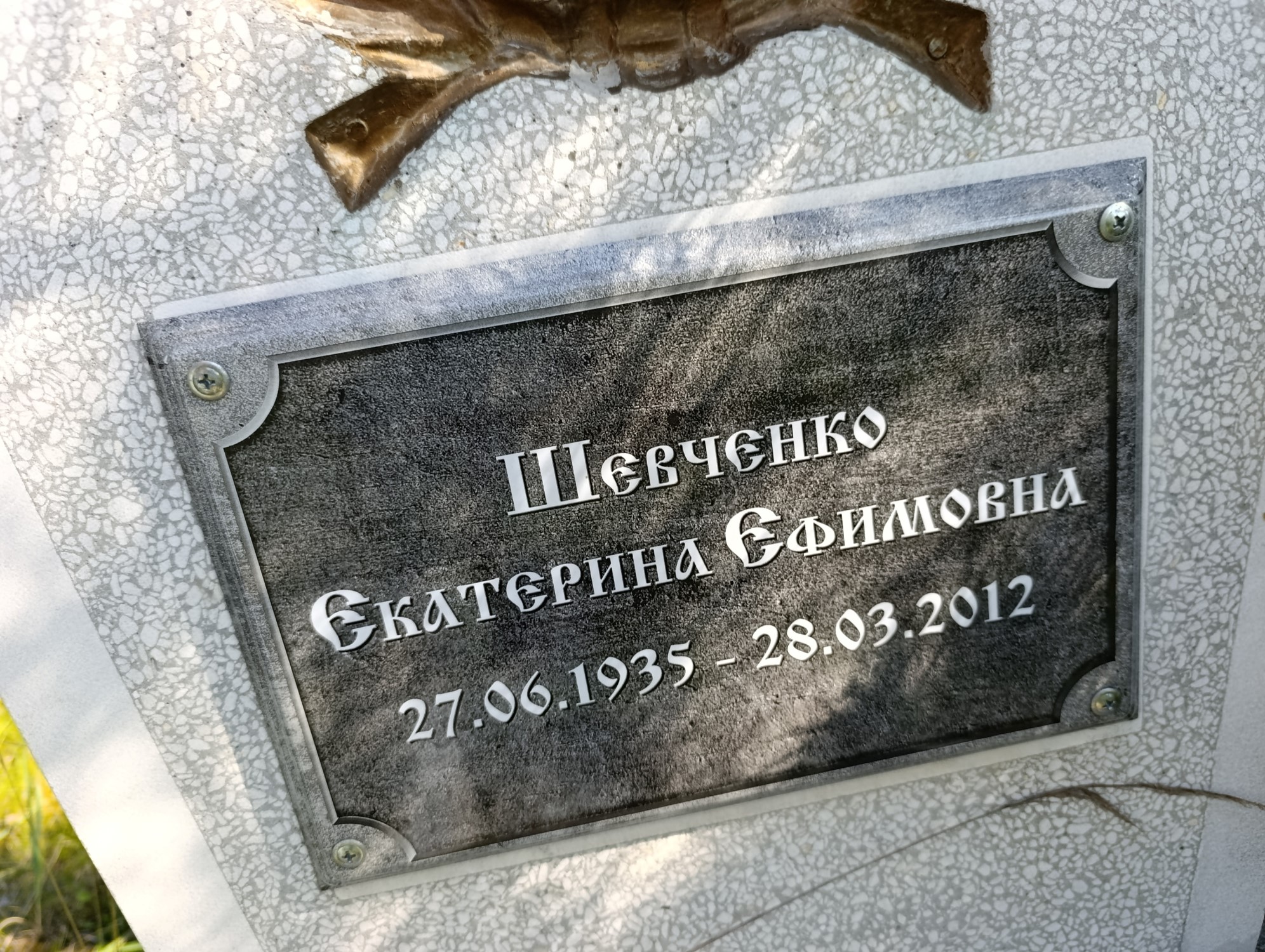 Шевченко Екатерина Ефимовна