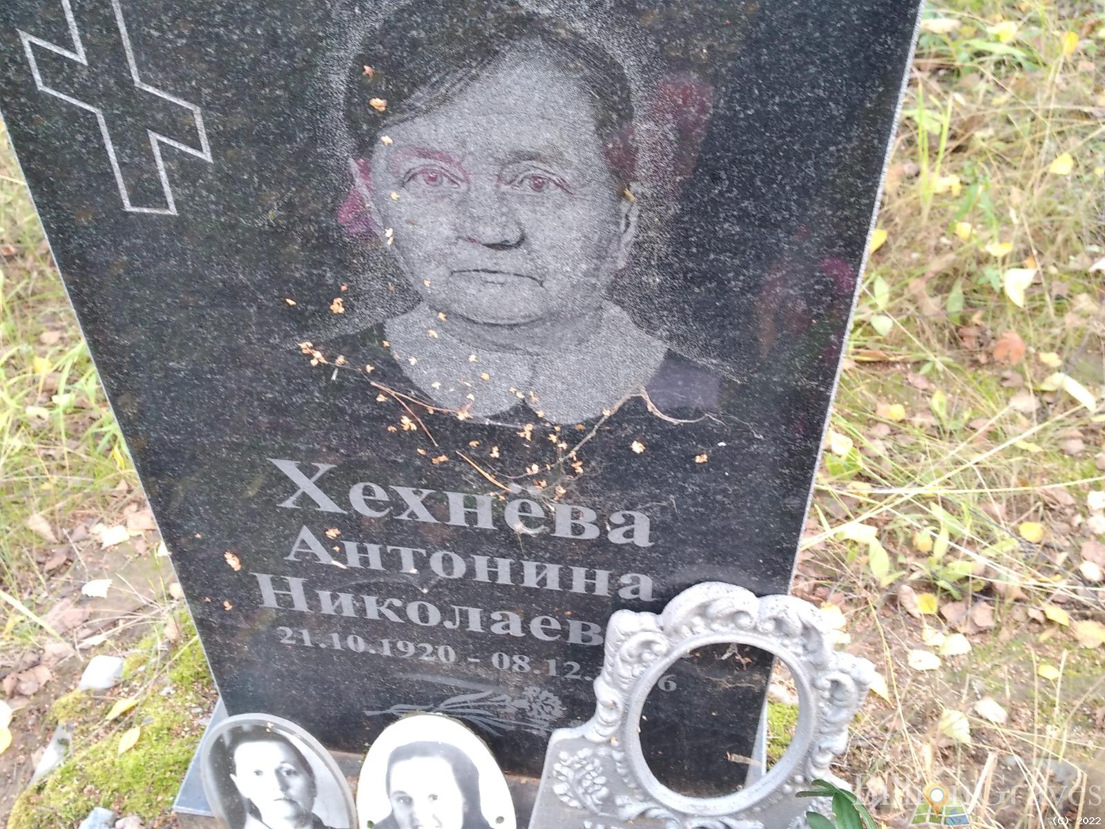 Хехнёва Антонина Николаевна