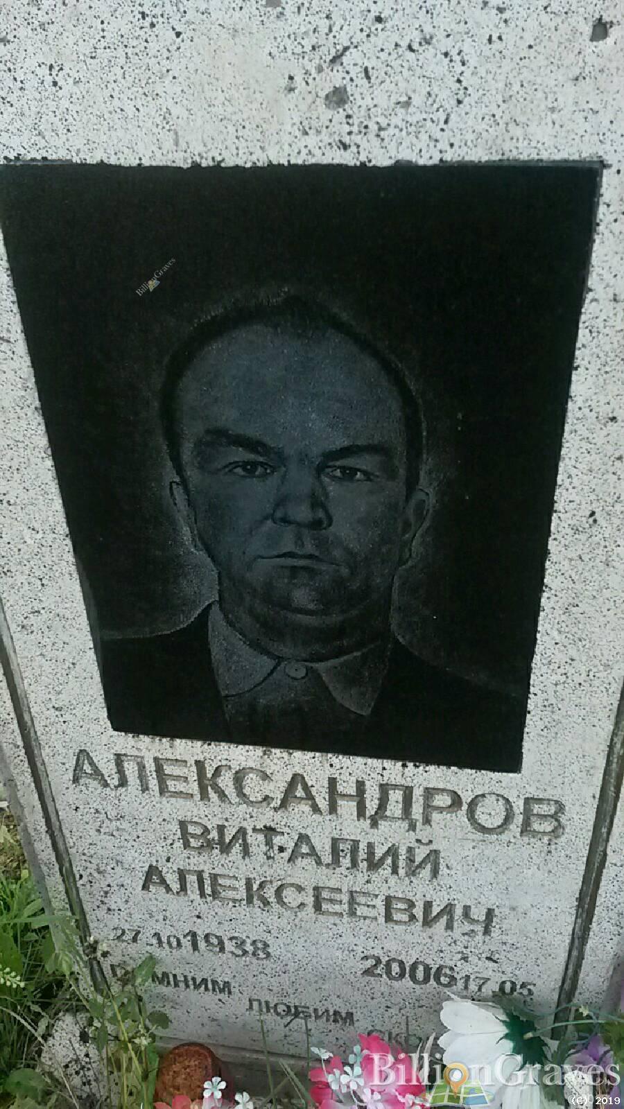 Александров Виталий Алексеевич