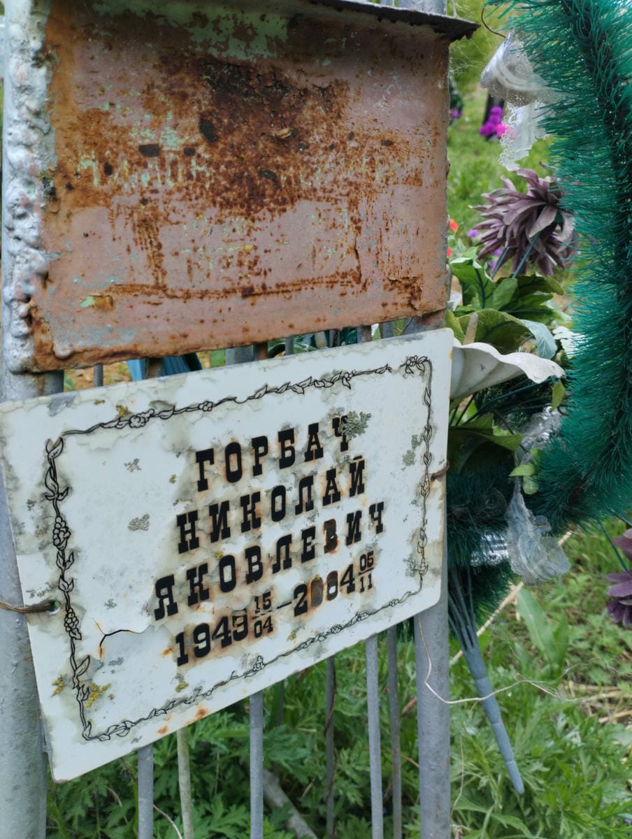 Горбач Николай Яковлевич