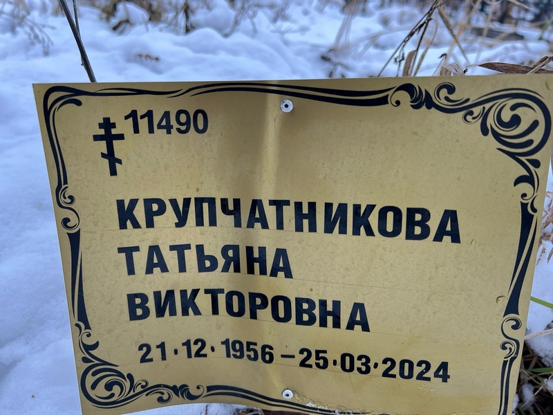 Крупчатникова