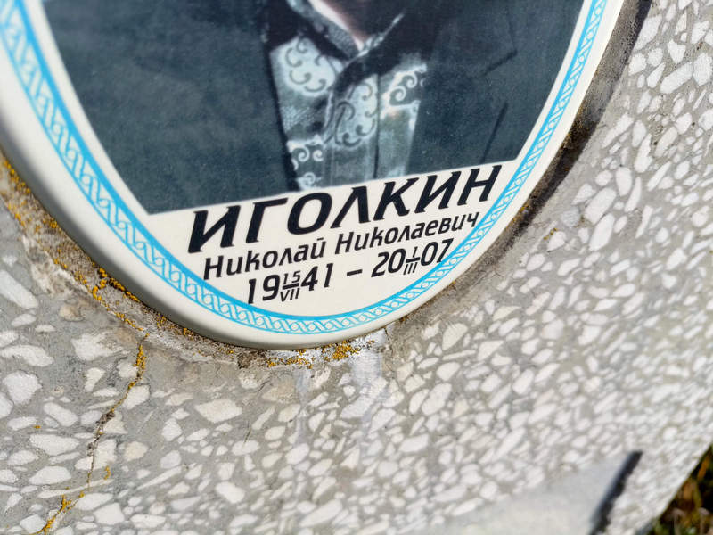 Иголкин