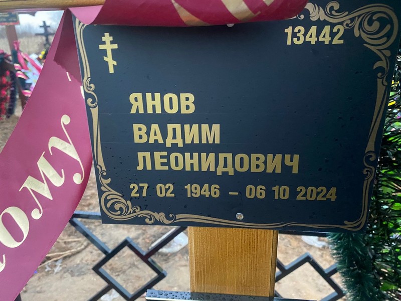 Янов