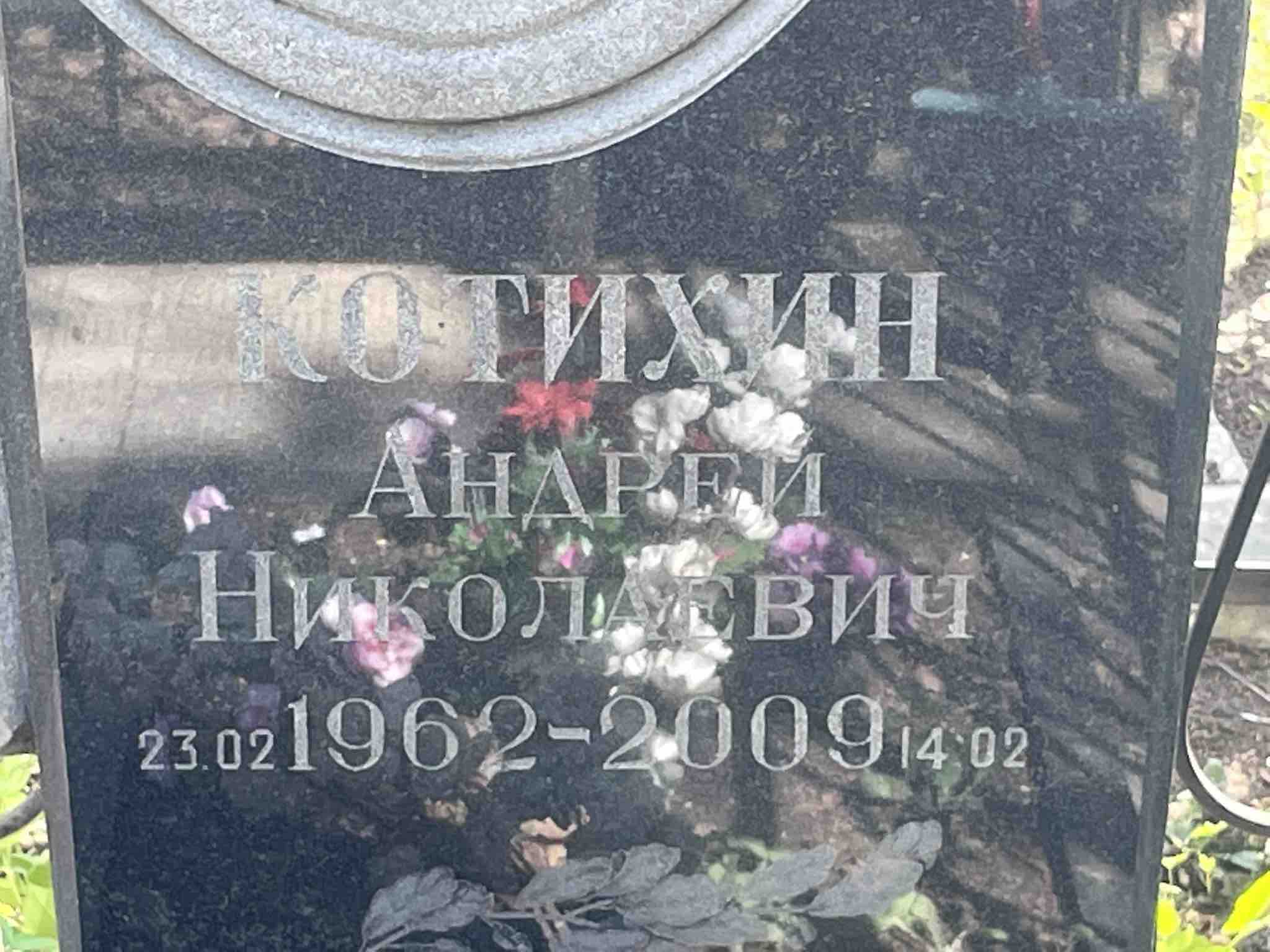 Котихин Андрей Николаевич