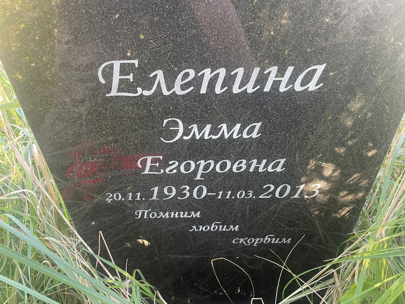 Эмма Елепина Егоровна