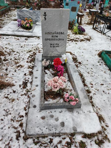 Михайлова Вера Прокопьевна