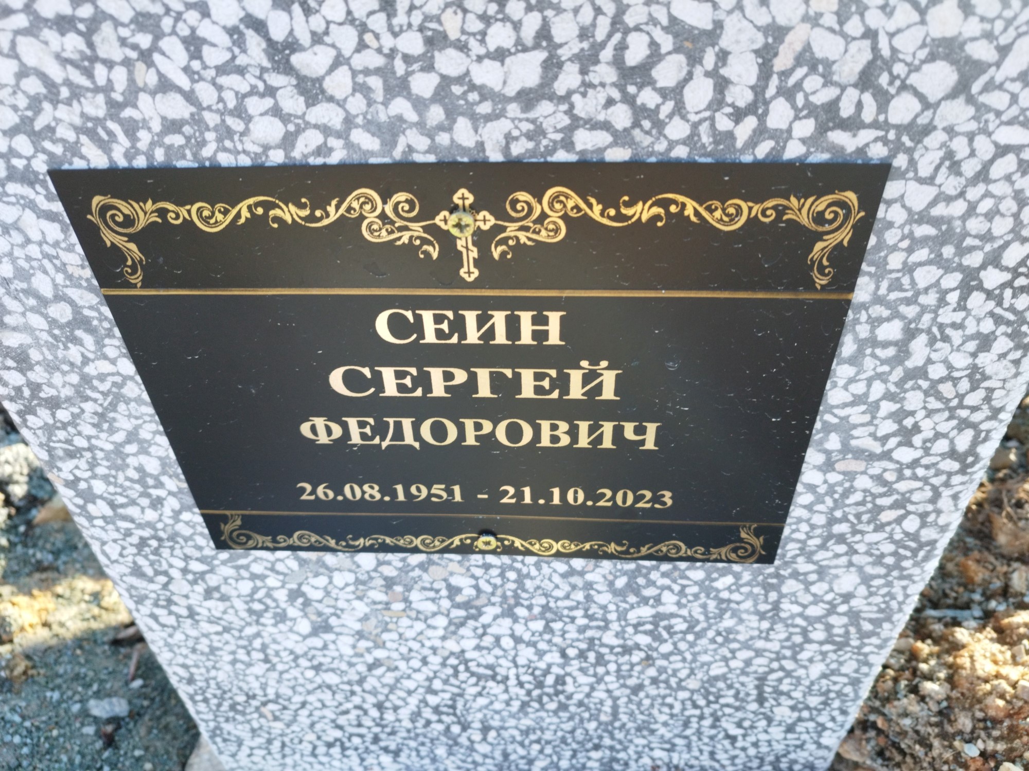 Сеин Сергей Федорович