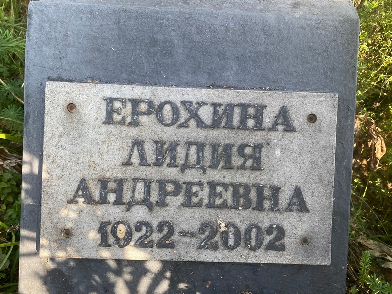 Ерохина