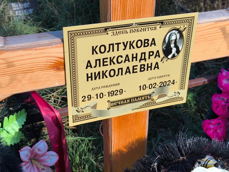 Колтукова Александра Николаевна