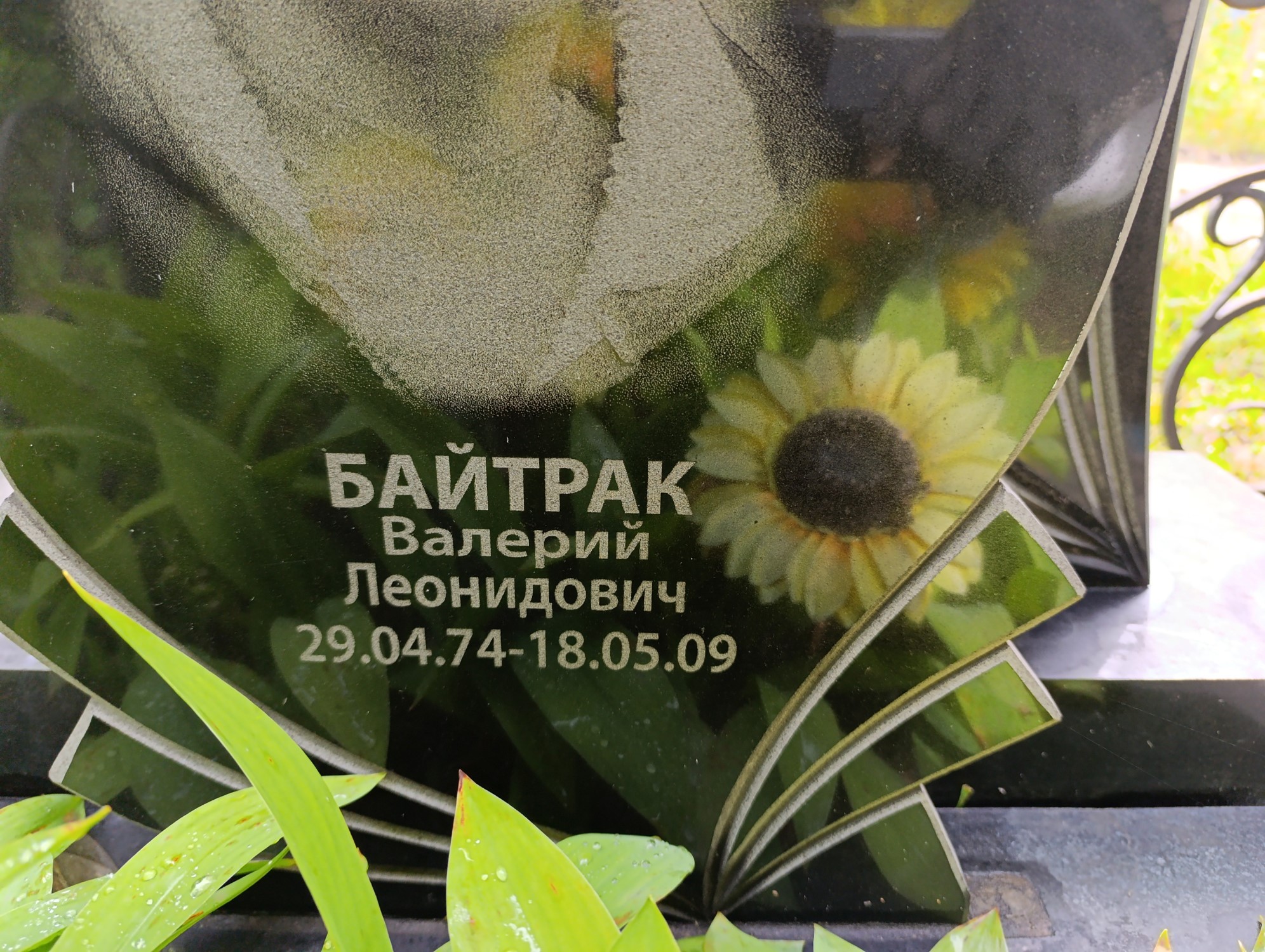 Байтрак Валерий Леонидович