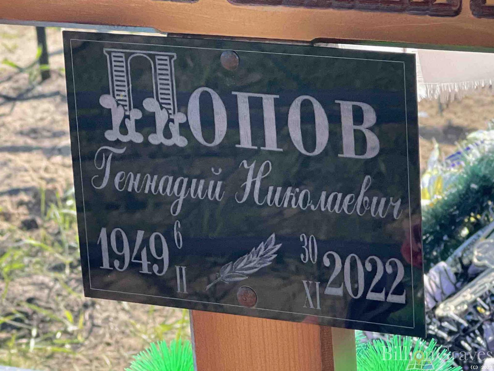 Попов Геннадий Николаевич