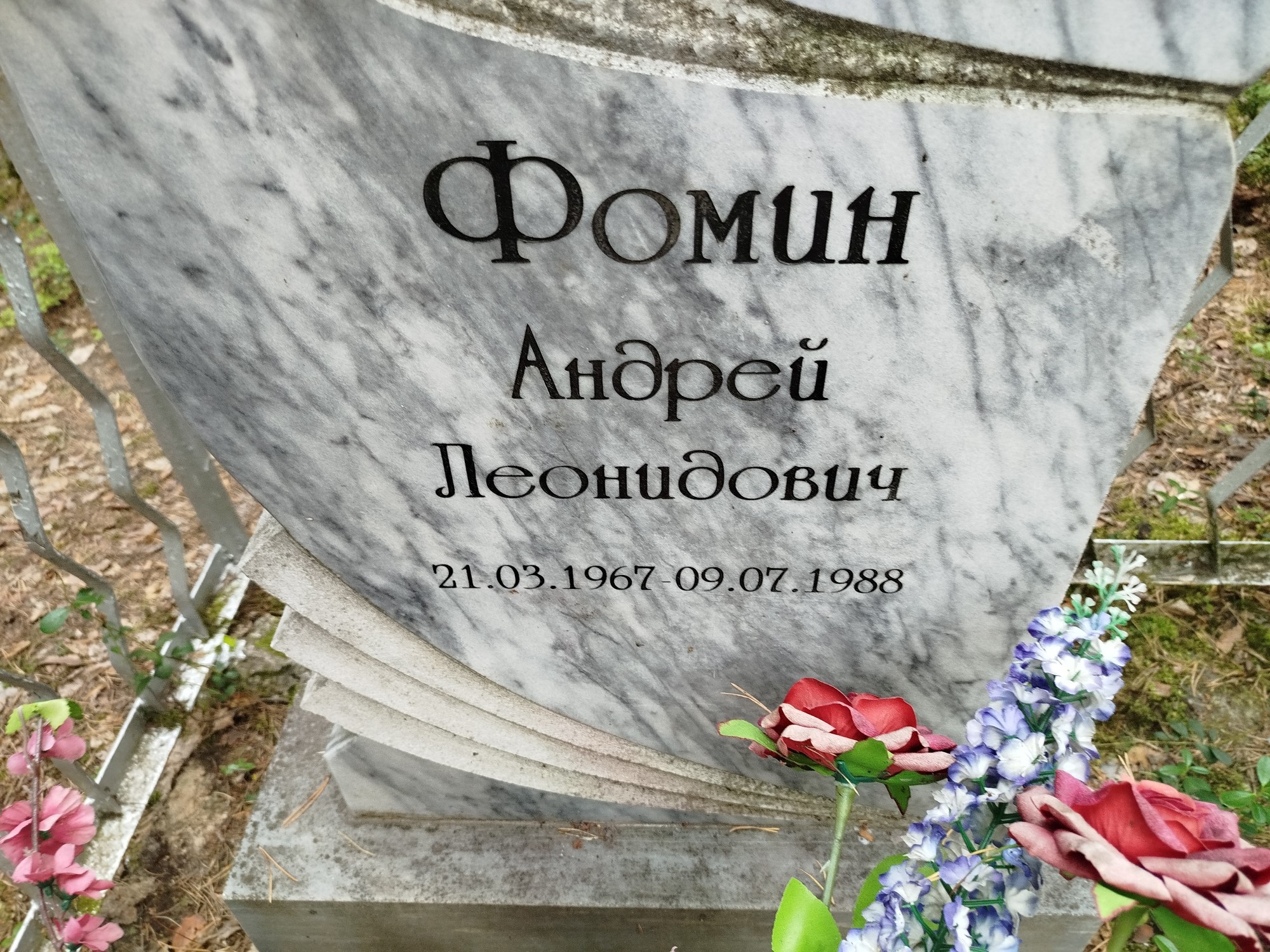 Фомин Андрей Леонидович