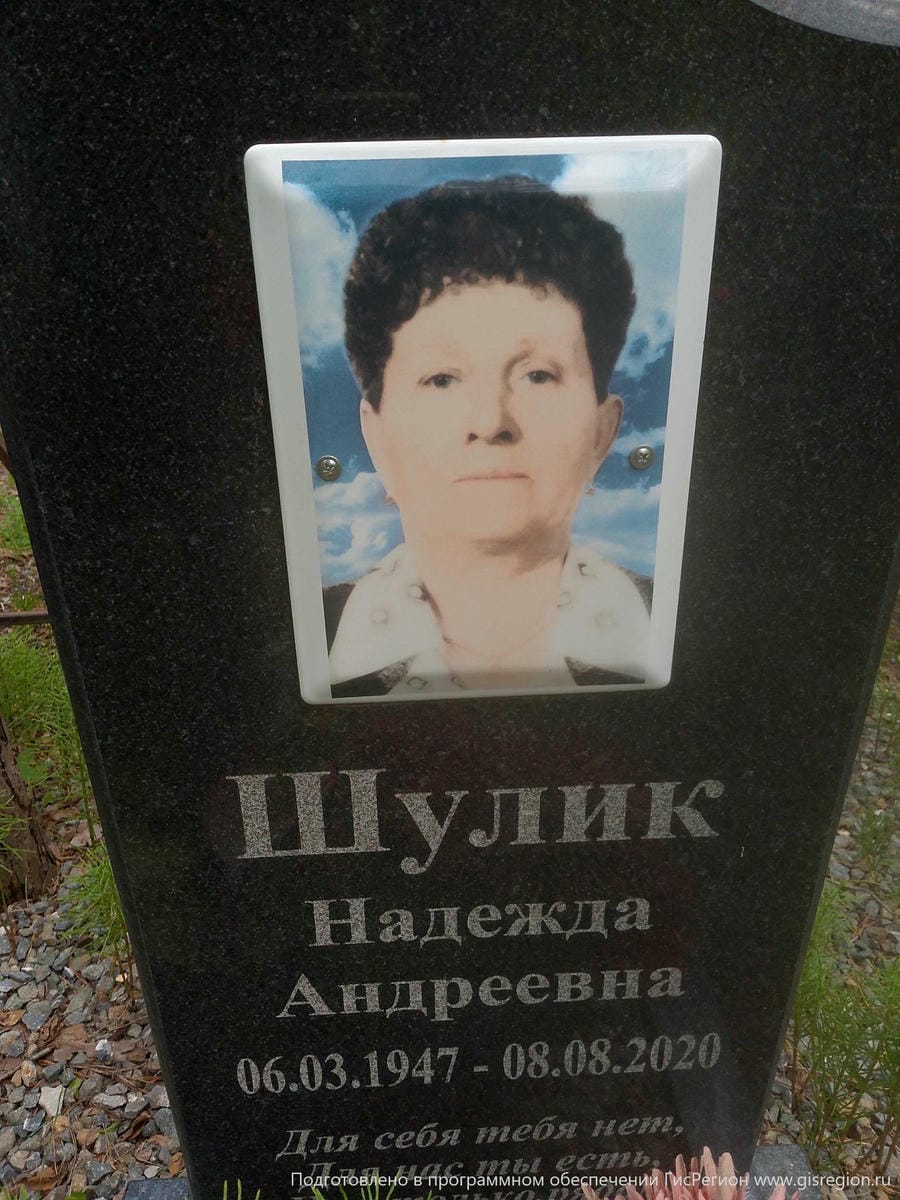 Шулик Надежда Андреевна