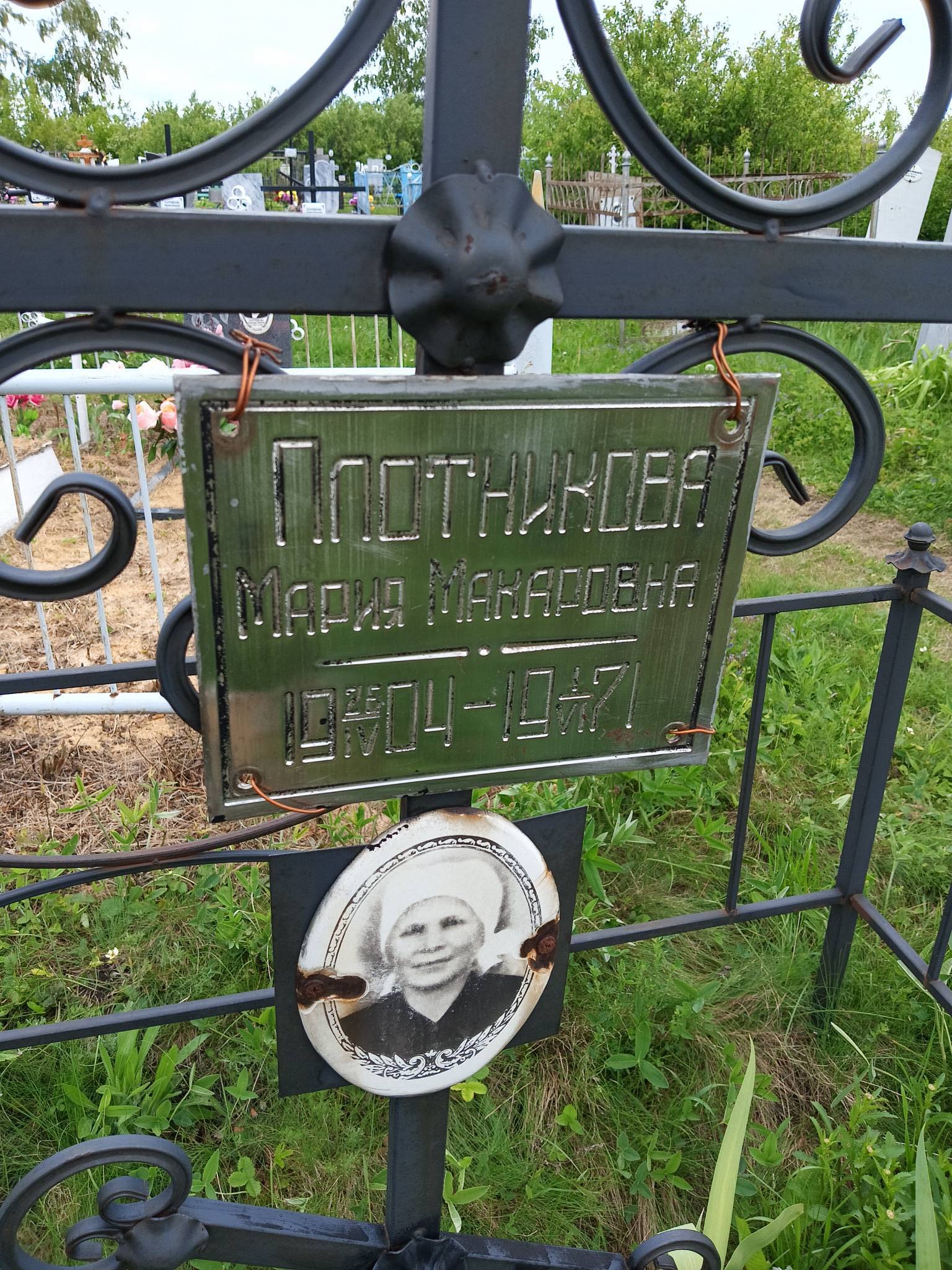 Плотникова Мария Макаровна