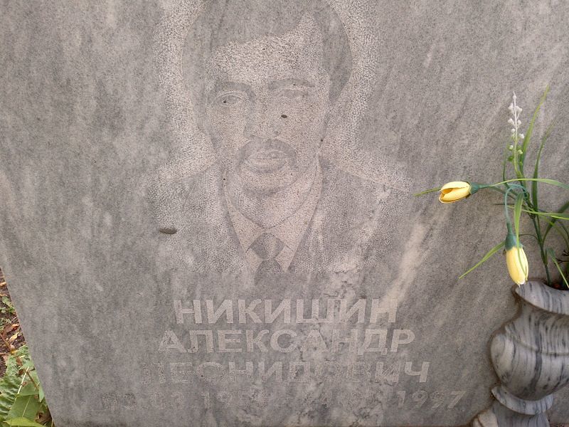 Никишин