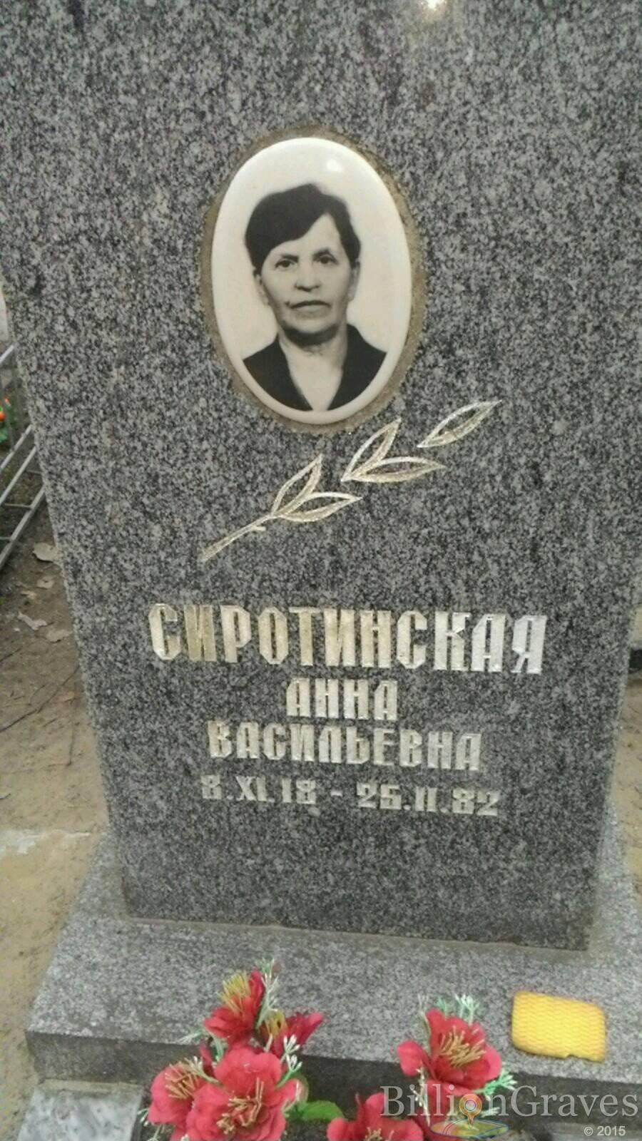 Сиротинская Анна Васильевна