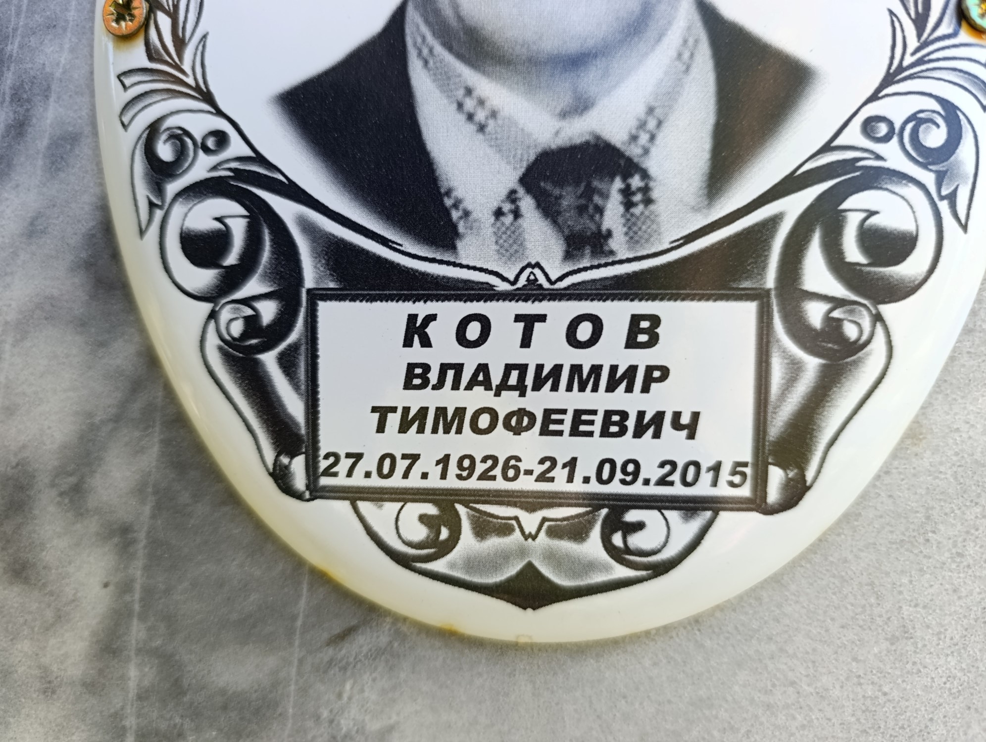 Котов Владимир Тимофеевич