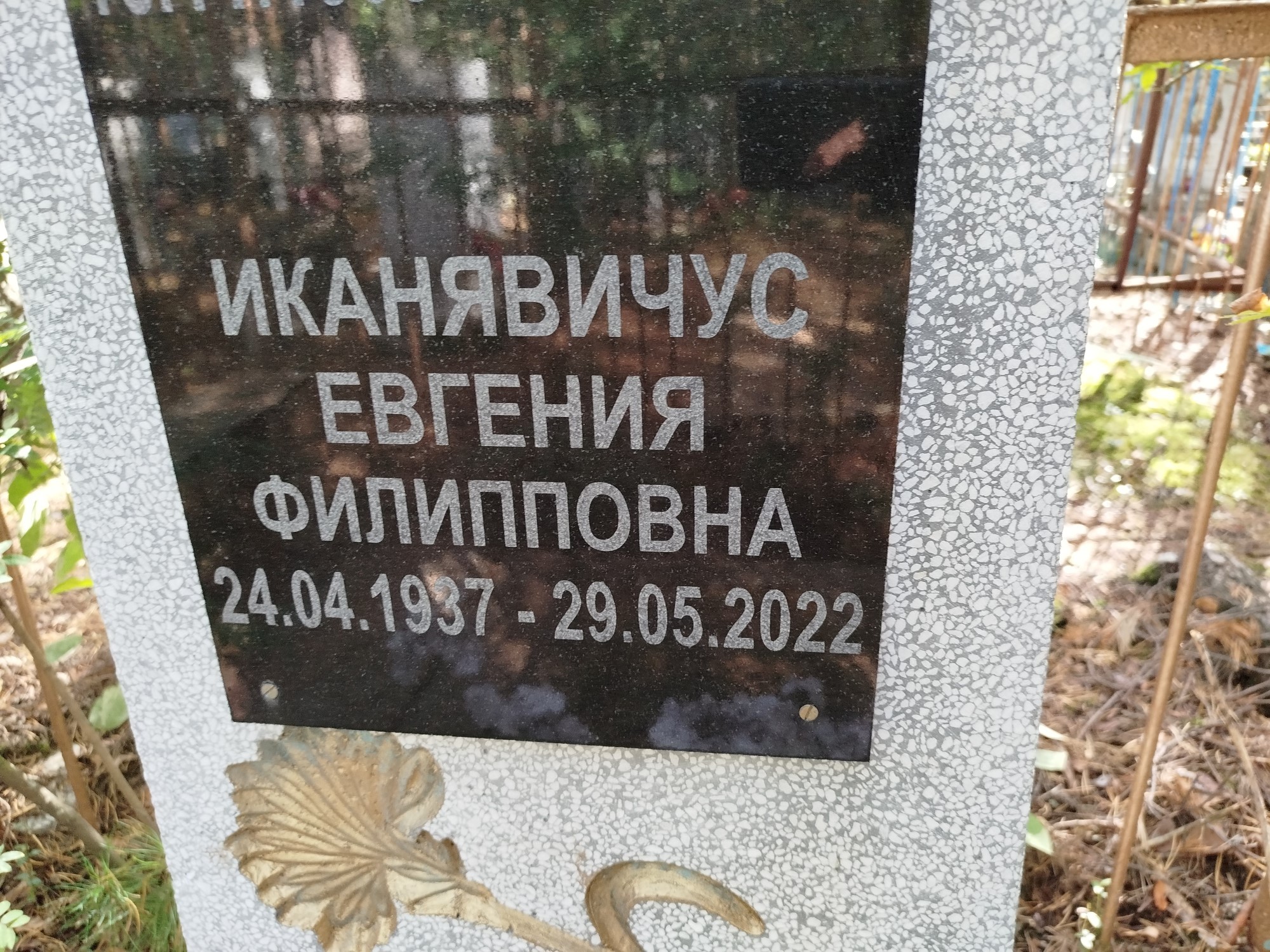 Иканявичус Евгения Филипповна