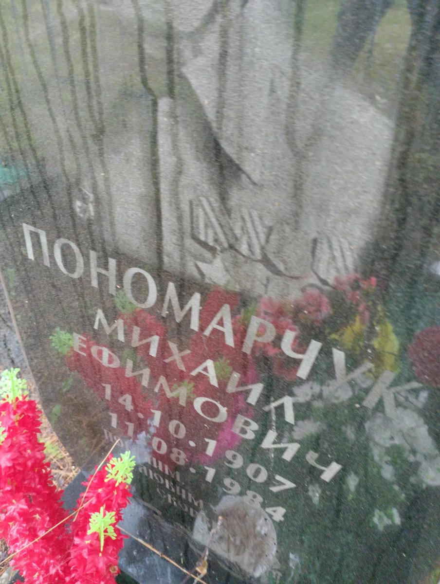Пономарчук Михаил Ефимович