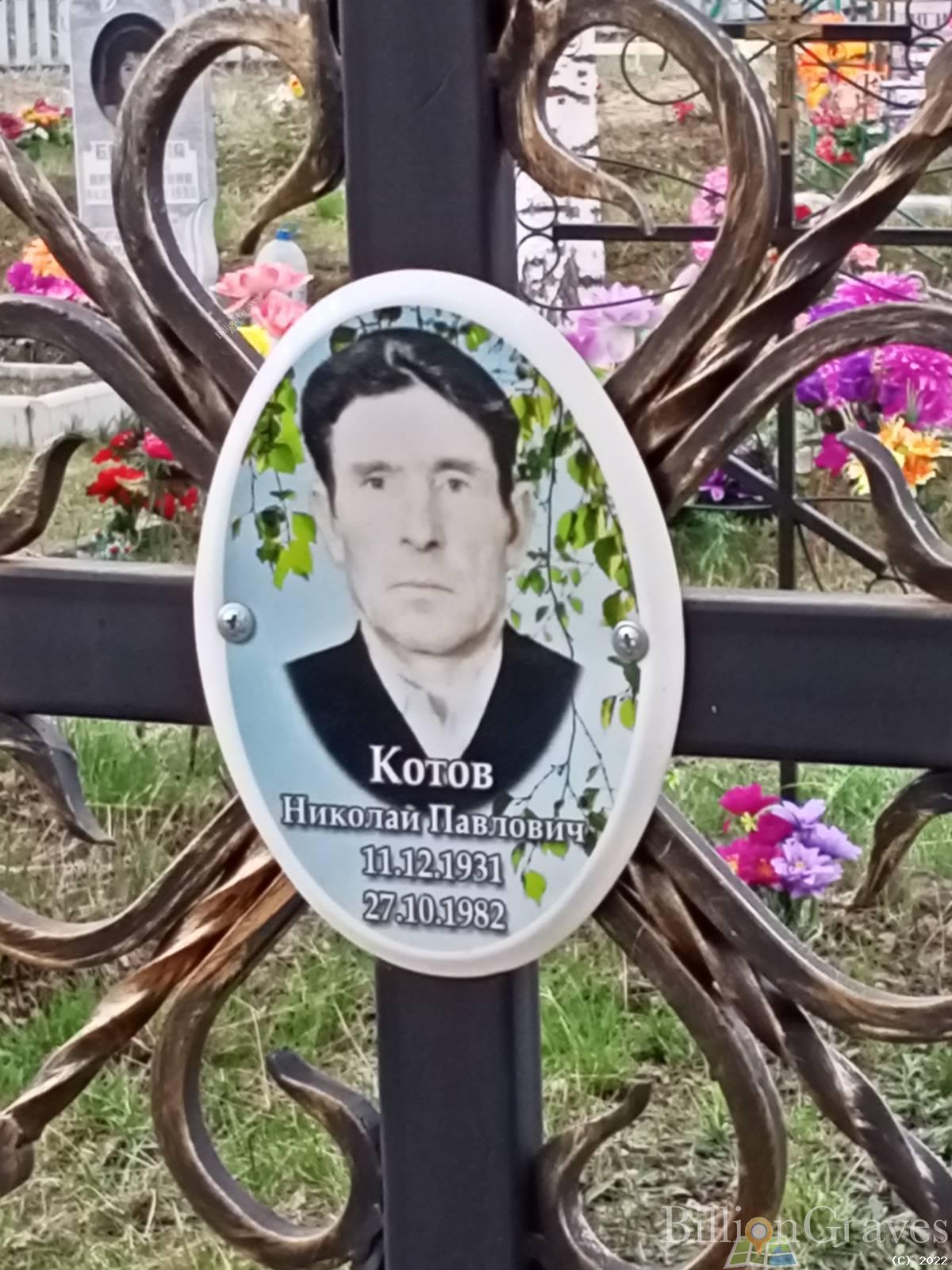 Котов Николай Павлович