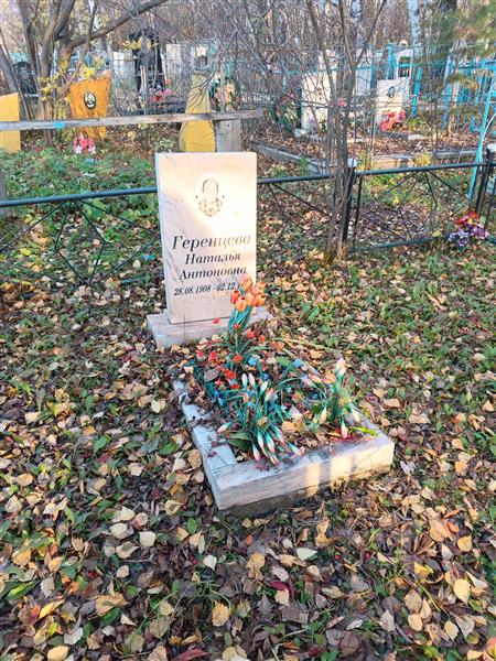 Геренцева Наталья Антоновна